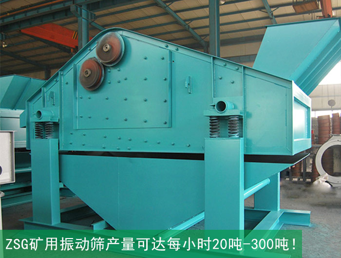 矿粉zsg矿用振动筛