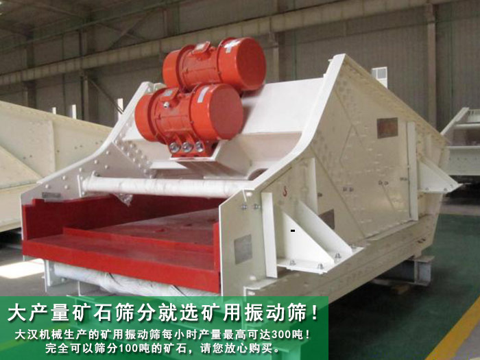 矿石矿用振动筛