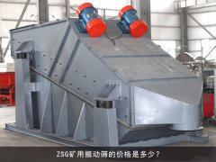 zsg矿用振动筛的价格是多少？
