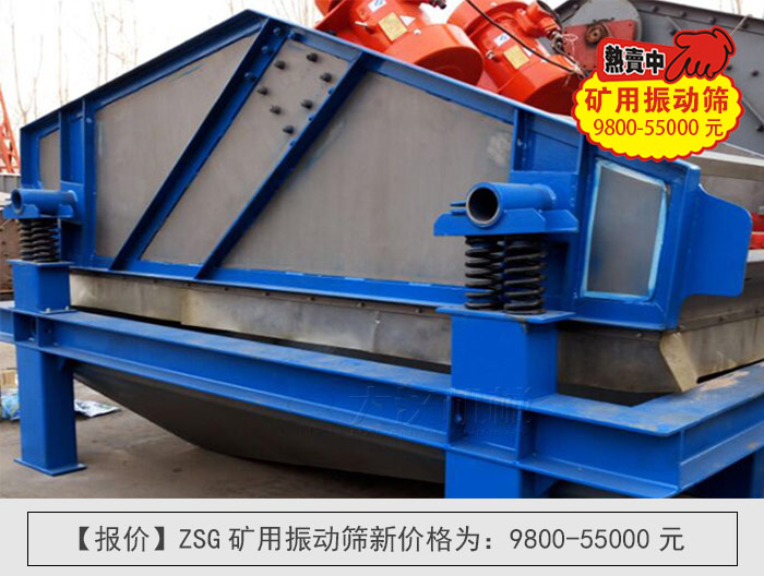 zsg矿用振动筛价格