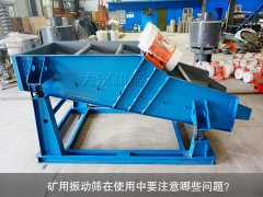 <b>矿用振动筛在使用中要注意哪些问题？</b>