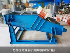 <b>怎样提高煤炭矿用振动筛的产量？</b>
