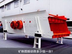 <b>矿粉圆振动筛多少钱一台？</b>