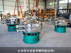 <b>大米筛分该使用哪种振动筛？</b>