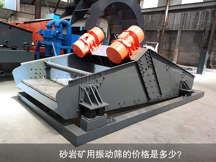 砂岩矿用振动筛