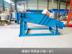 <b>煤碳矿用筛多少钱一台？</b>