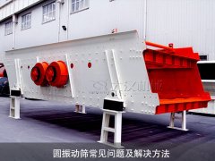 圆振动筛常见问题及解决方法