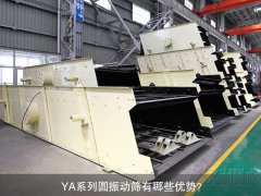 <b>YA系列圆振动筛有哪些优势？</b>