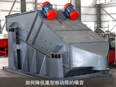如何降低重型振动筛的噪音？