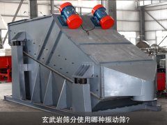 玄武岩筛分使用哪种振动筛？