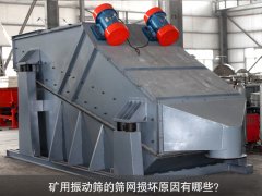<b>矿用振动筛的筛网损坏原因有哪些？</b>