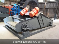 <b>矿山用矿石振动筛多少钱一台？</b>