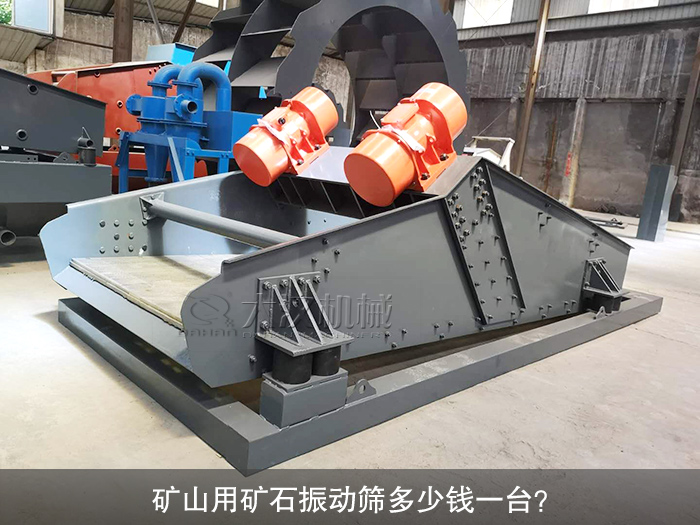 矿山用矿石振动筛