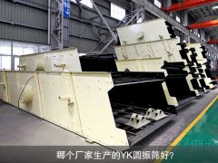 圆振动筛生产厂家