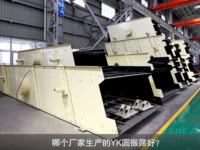YK圆振筛