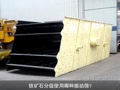 铁矿石分级使用哪种振动筛？