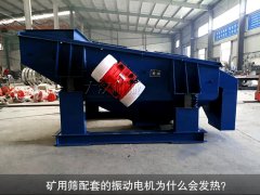 <b>矿用筛配套的振动电机为什么会发热？</b>
