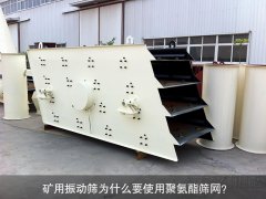 矿用振动筛为什么要使用聚氨酯筛网？