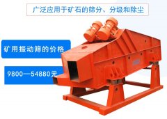 矿用振动筛价格