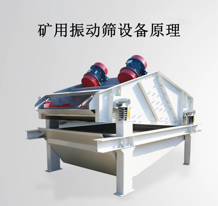 矿用振动筛设备原理