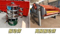 高频振动筛与普通振动筛有什么区别？