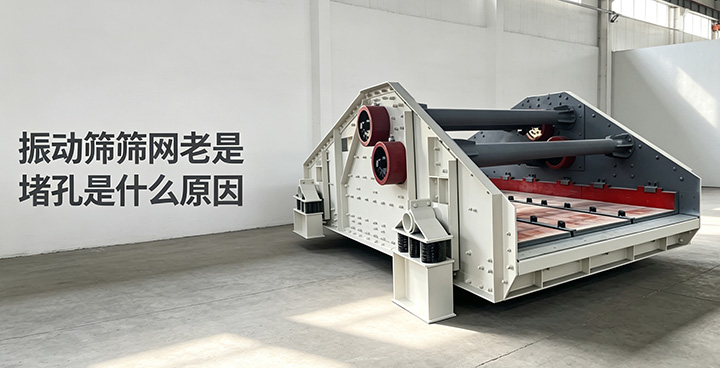 矿用直线振动筛整机实拍照片