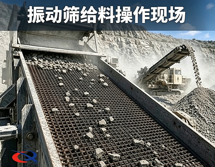 振动筛给料操作现场实拍