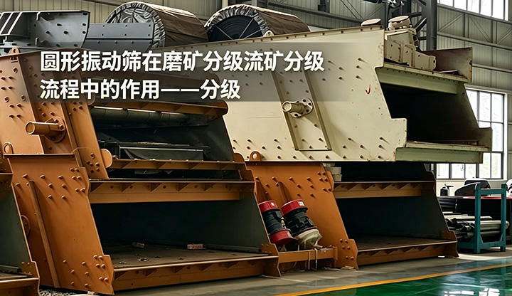 圆形振动筛在破碎流程中的预先筛分作业	
