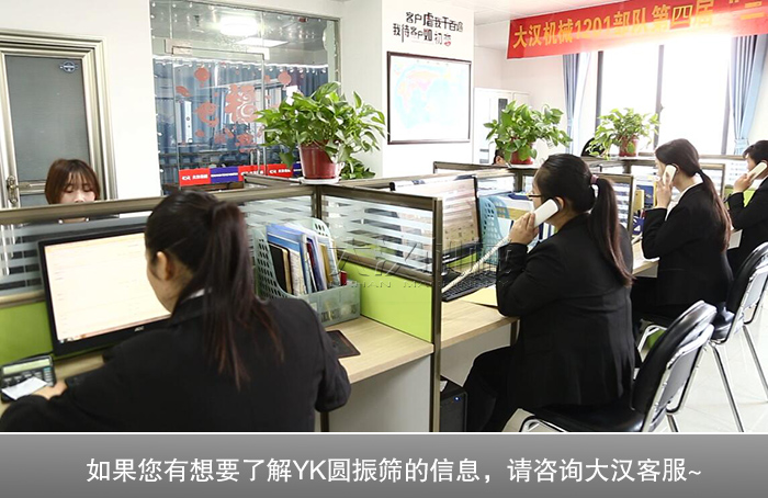 大汉机械YK圆振筛客服咨询