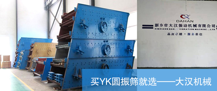 新乡市大汉振动机械YK圆振筛